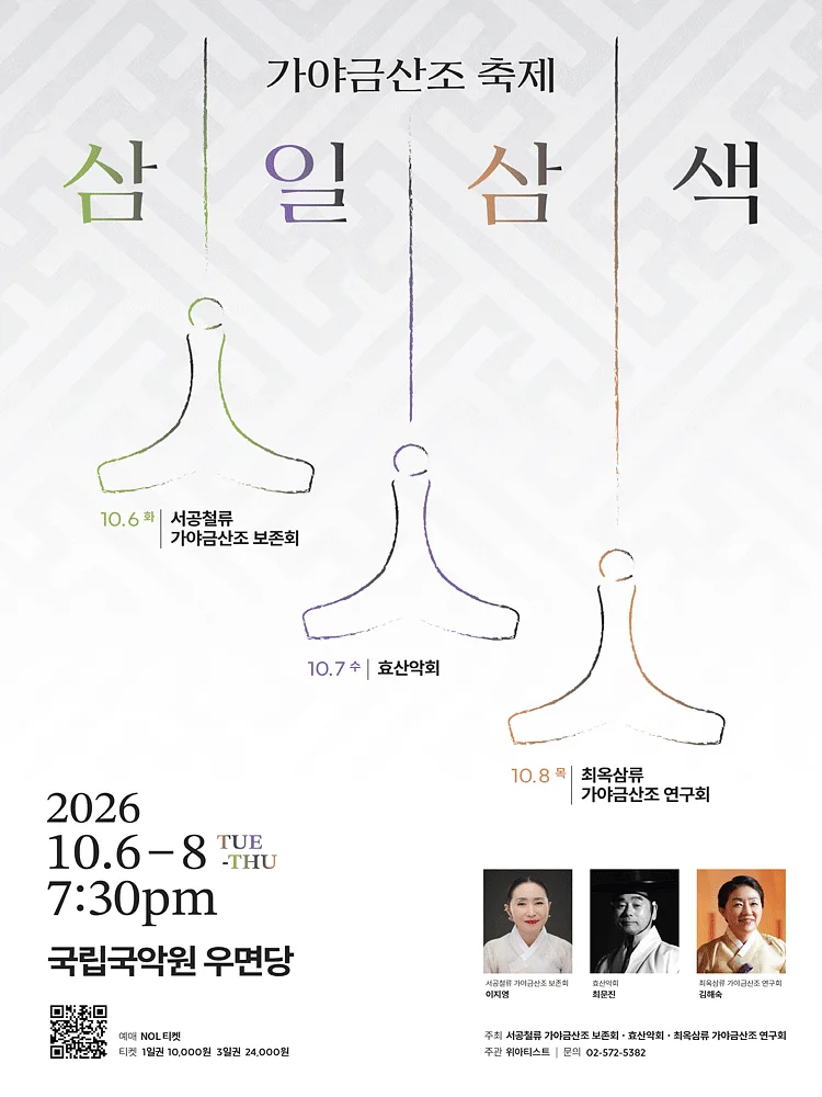가야금산조 축제: 삼일삼색