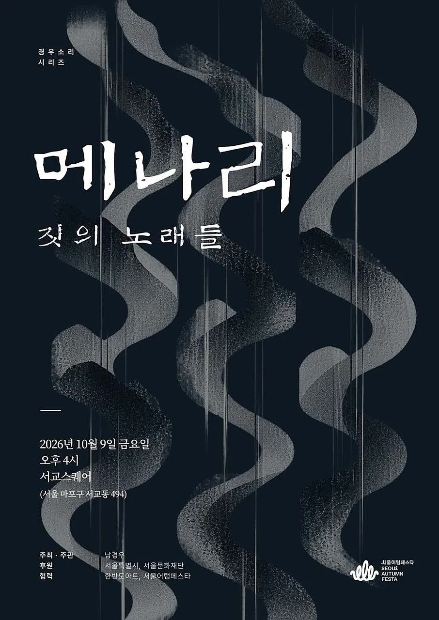 경우소리시리즈, 메나리: 짓의 노래들