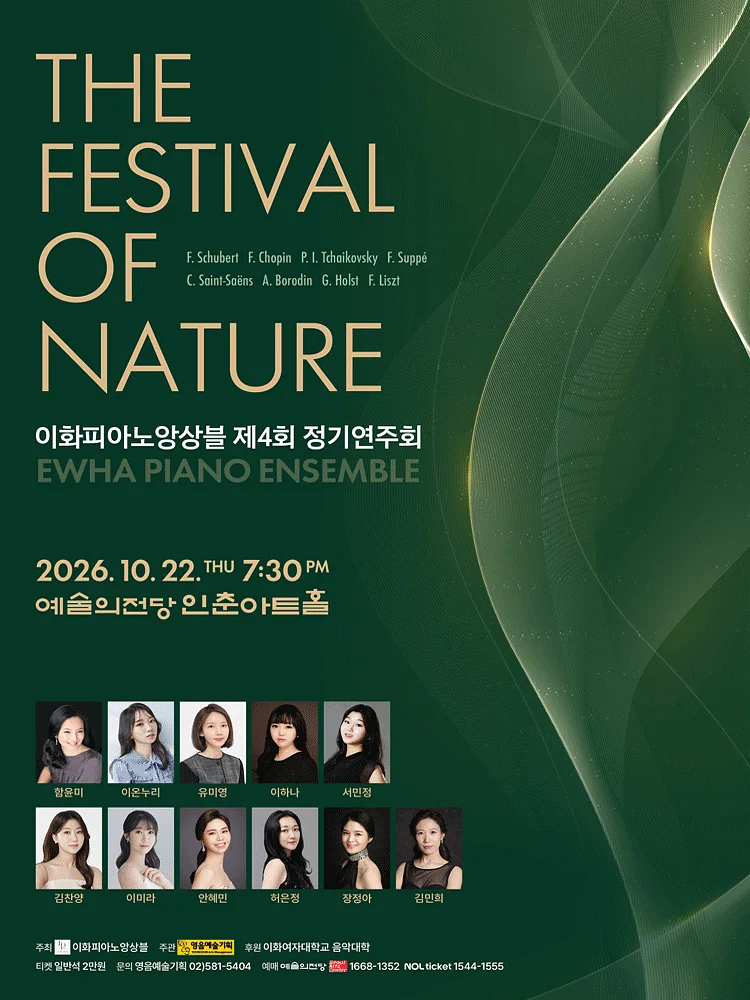 제4회 이화피아노앙상블 정기연주회: The Festival of Nature