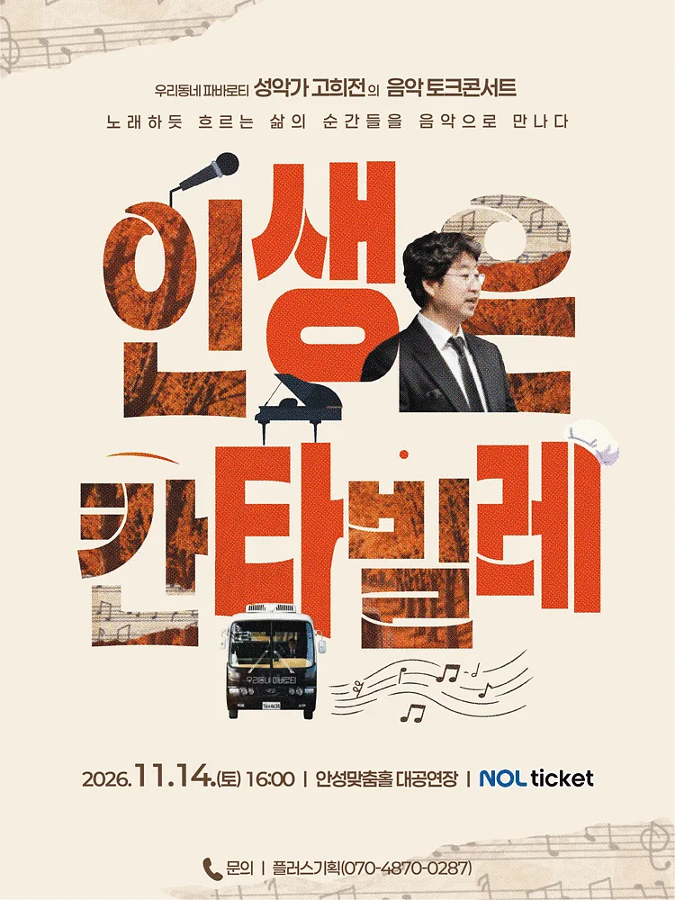 성악가 고희전의 음악 토크콘서트: 인생은 칸타빌레 [안성]