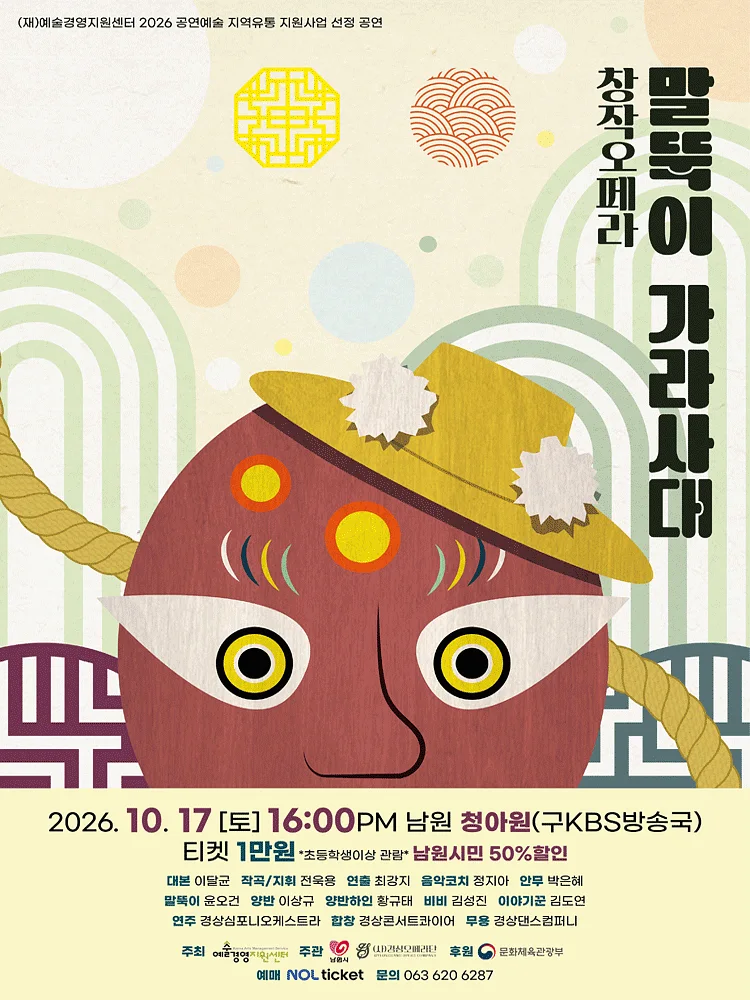 말뚝이 가라사대 [남원]