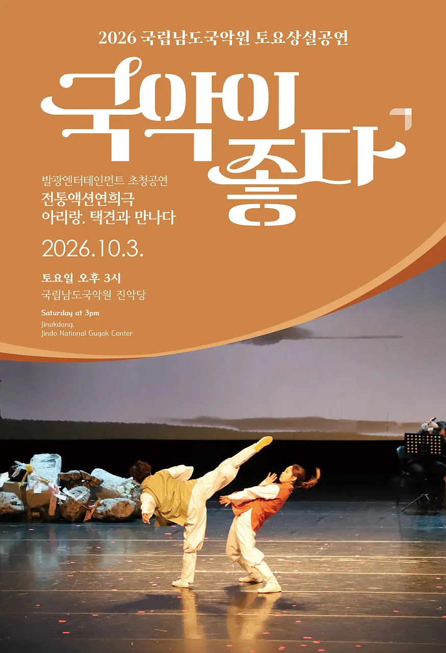 국립남도국악원 토요상설: 국악이 좋다, 전통액션 연희극: 아리랑, 택견과 만나다