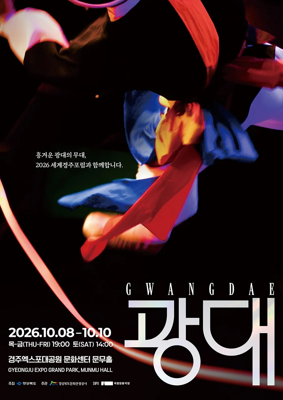 국립정동극장, 광대 [경주]