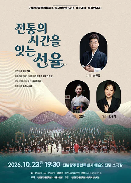 제151회 전남광주통합특별시립국악관현악단 정기연주회: 전통의 시간을 잇는 선율