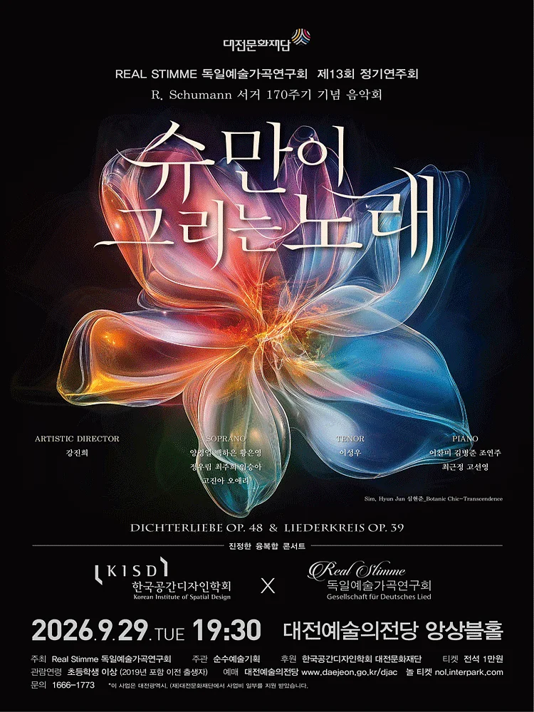 제13회 레알슈팀메 독일예술가곡연구회 정기연주회: 슈만이 그리는 노래