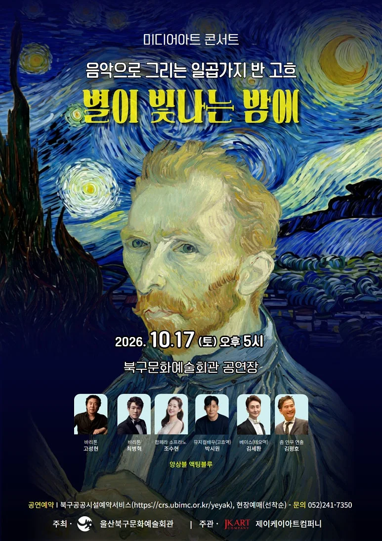 음악으로 그리는 반고흐, 별이 빛나는 밤에 [울산]