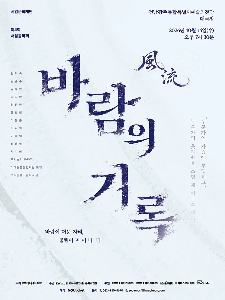 제4회 서암음악회, 풍류: 바람의 기록 [광주]