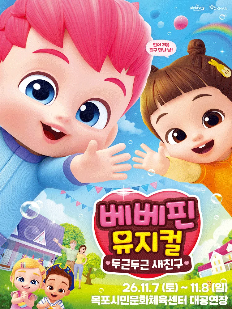 베베핀, 두근두근 새친구 [목포]