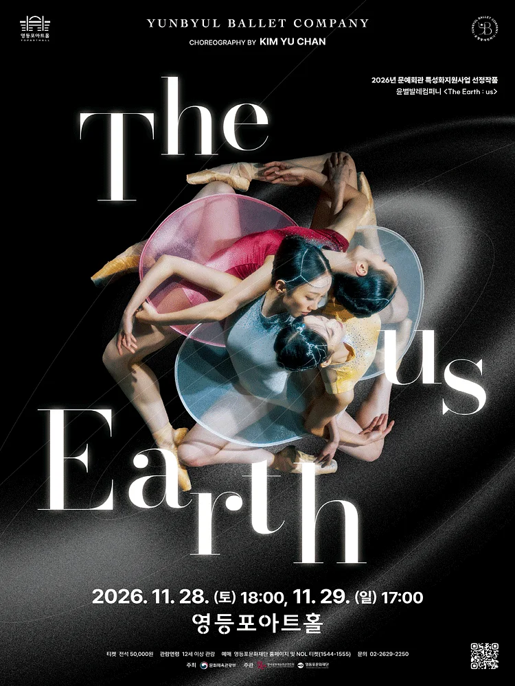 영등포아트홀 기획공연, The Earth: us