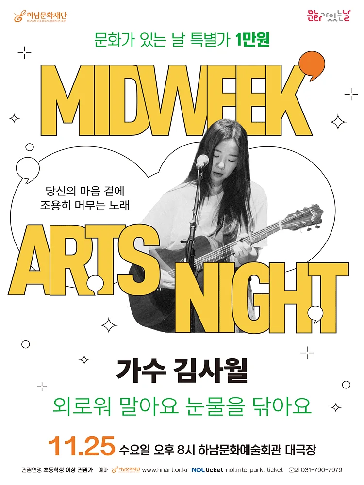 하남문화재단 문화가 있는 날 #8: 가수 김사월, 외로워 말아요 눈물을 닦아요 [하남]