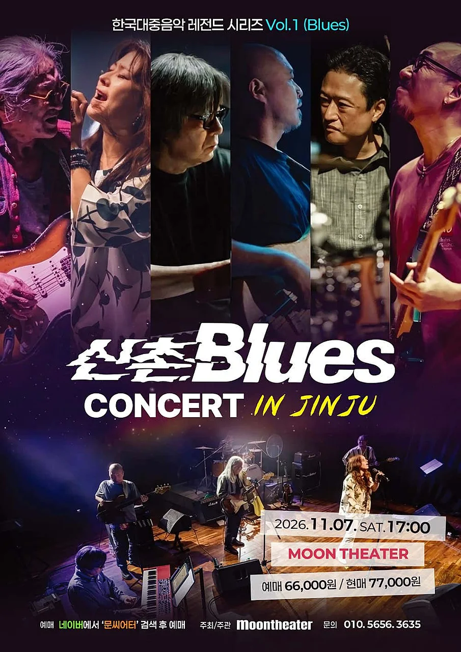 한국대중음악 레전드 시리즈 Vol.1 신촌 Blues 콘서트 [진주]