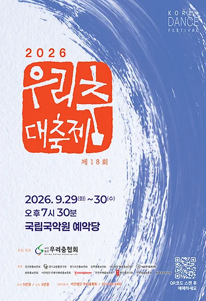 제18회 우리춤 대축제