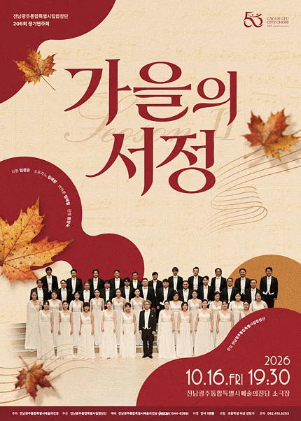 제205회 전남광주통합특별시립합창단 정기연주회: 가을의 서정 Ⅱ [전남 광주]