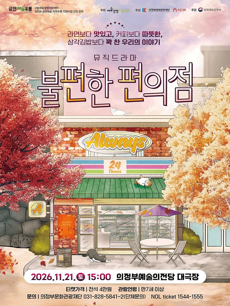 불편한 편의점 [의정부]