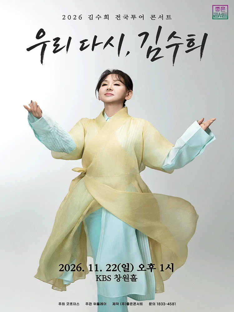 김수희 전국투어 콘서트: 우리 다시, 김수희 [창원]
