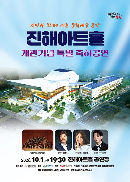 진해아트홀 개관기념 축하공연 [창원 진해]