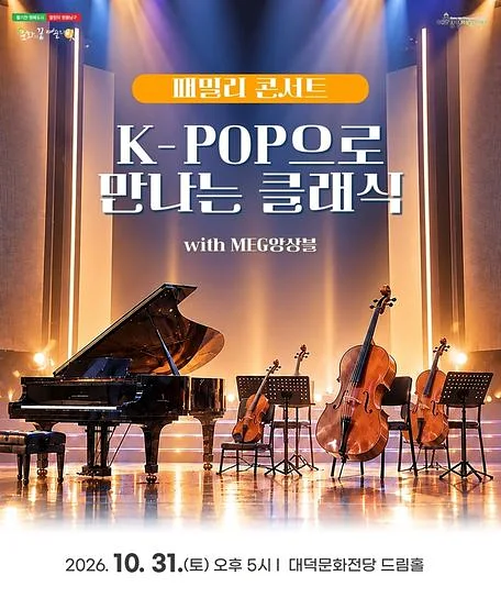 패밀리 콘서트: K-POP으로 만나는 클래식 [대구]