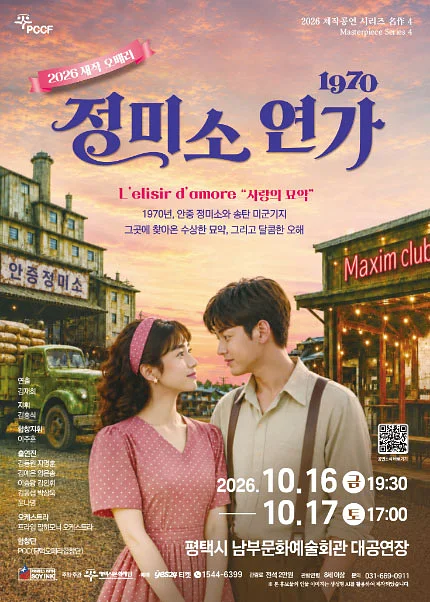 평택시문화재단 제작공연 시리즈 名作 4. 1970 정미소 연가 [평택]