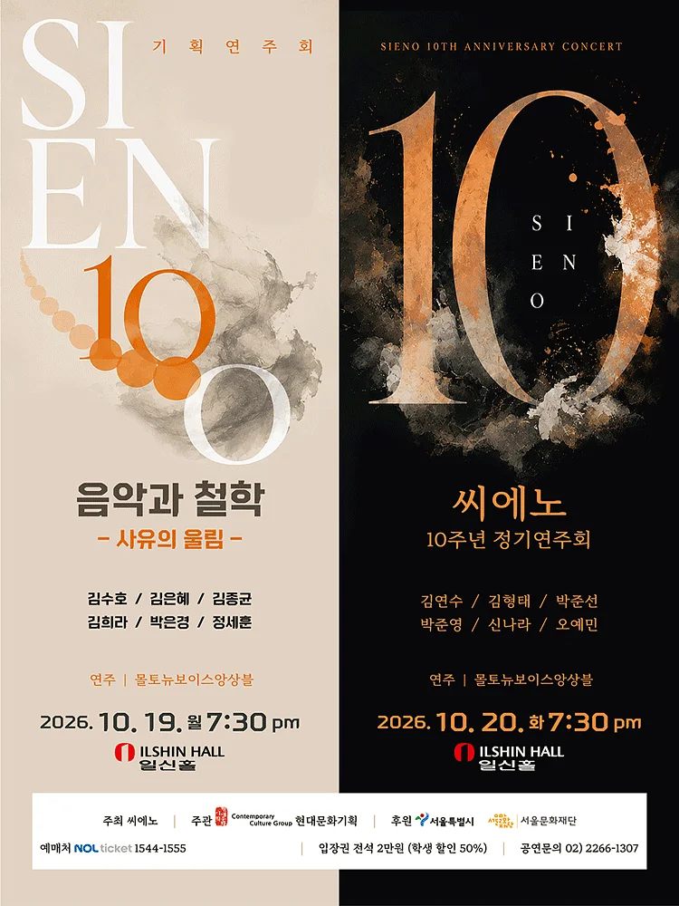 씨에노 10주년 정기연주회