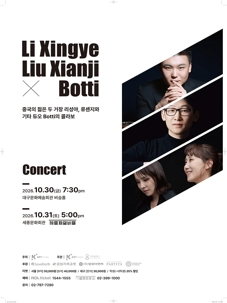 리성야, 류셴지 X 기타듀오 보티 (Botti) 콘서트 [대구]