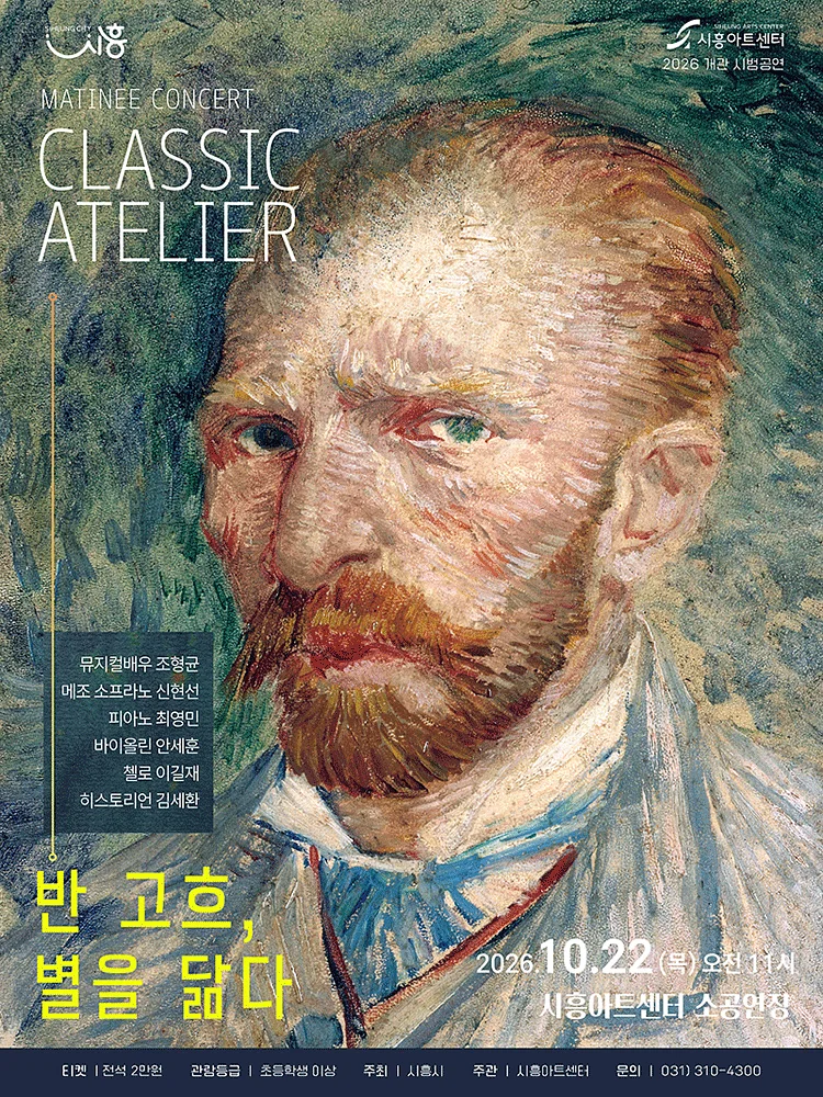 마티네콘서트: 클래식 아틀리에 [시흥]