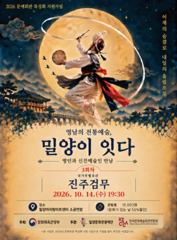 영남의 전통예술, 밀양이 잇다 Ⅲ. 진주검무 겨루기