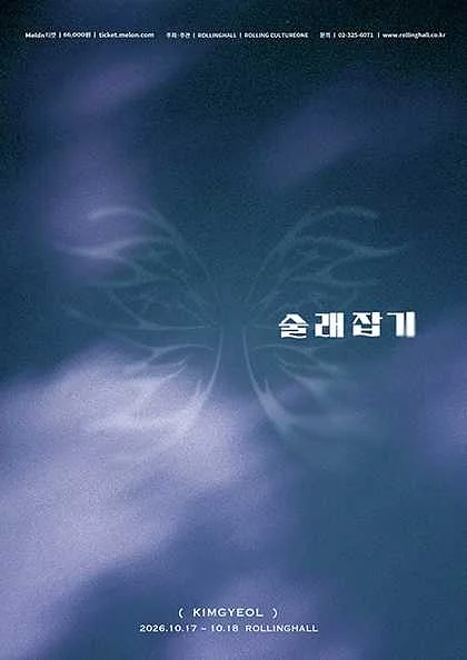 김결 단독 콘서트: 술래잡기
