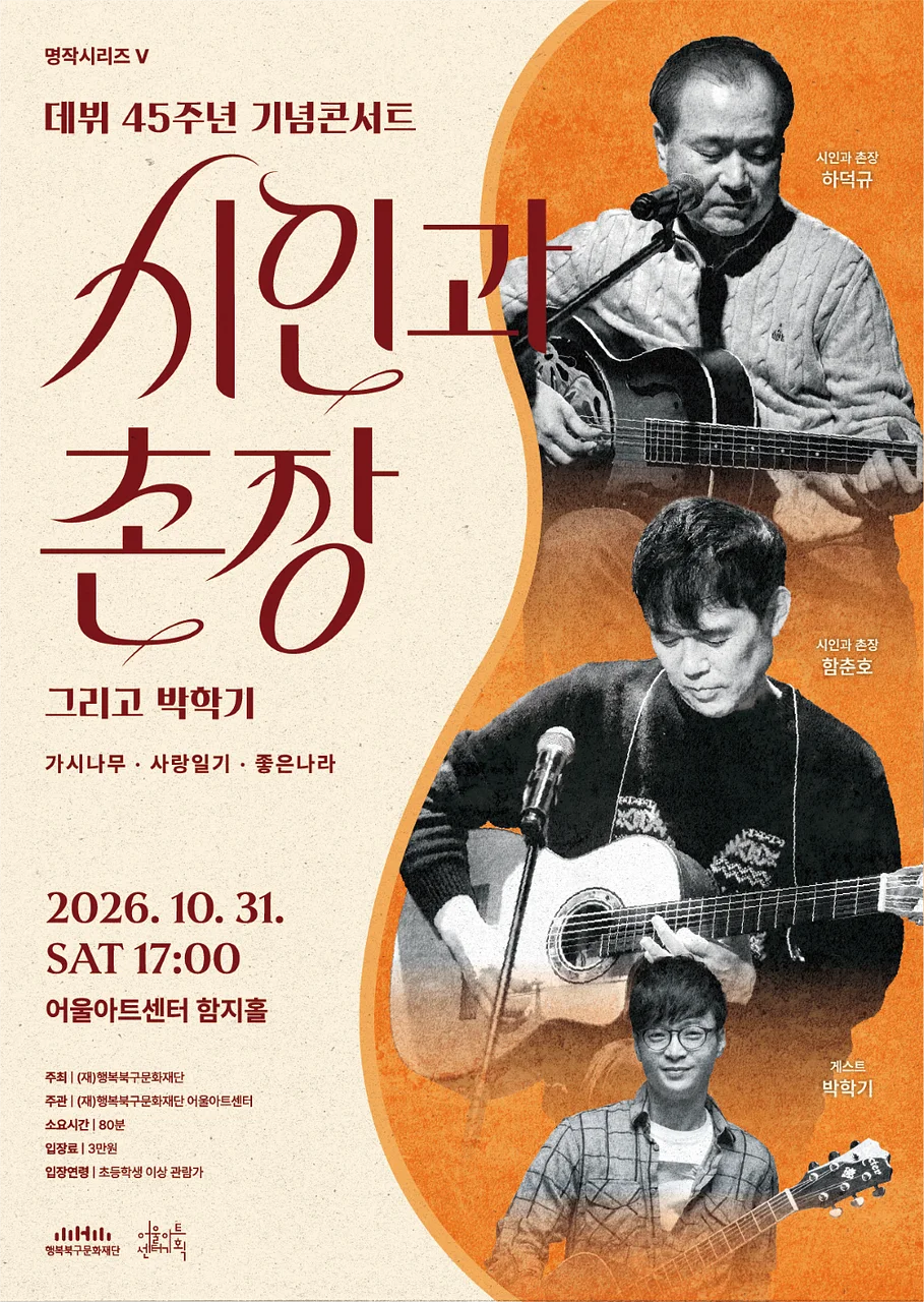 어울아트센터 명작시리즈 Ⅴ, 시인과 촌장 45주년 기념 콘서트 [대구]