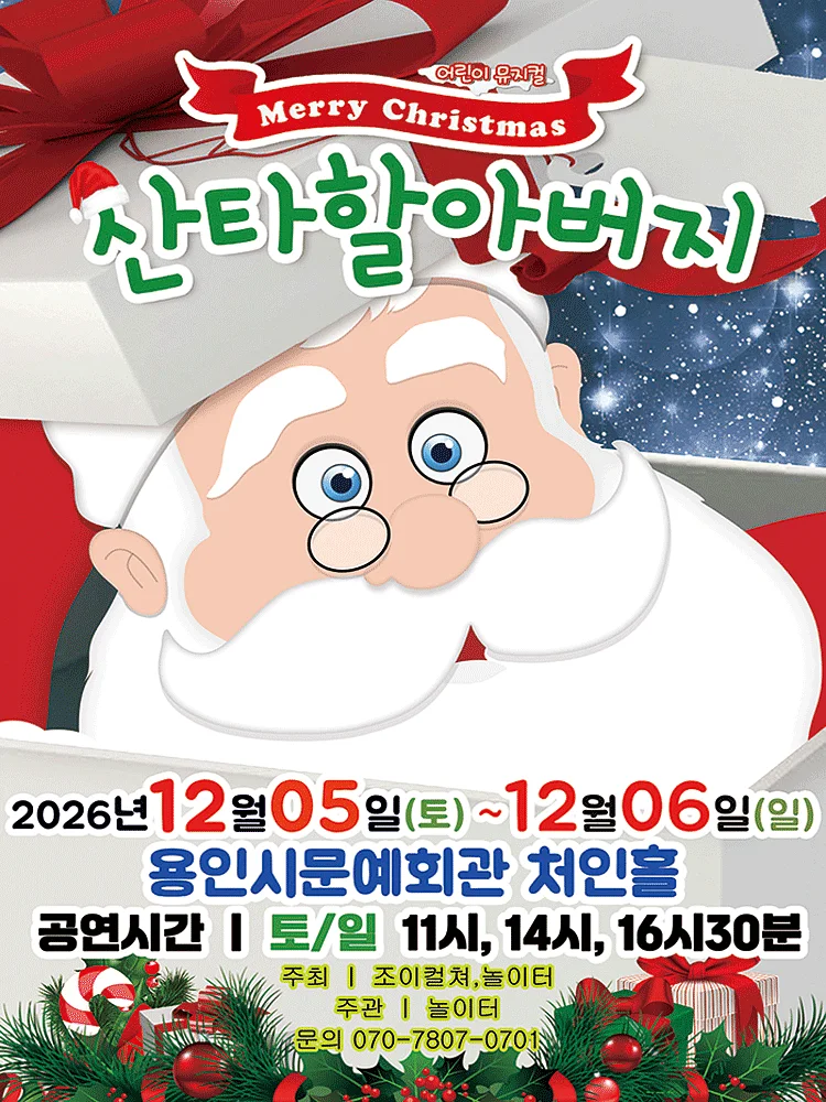 메리크리스마스 산타할아버지 [용인]