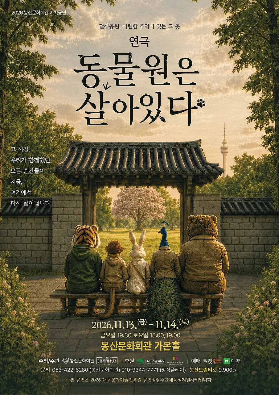 동물원은 살아있다 [대구]