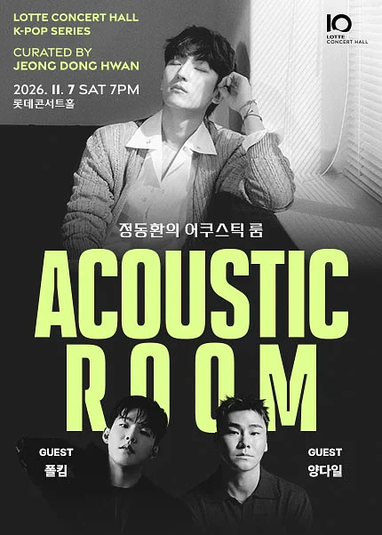 정동환의 어쿠스틱 룸