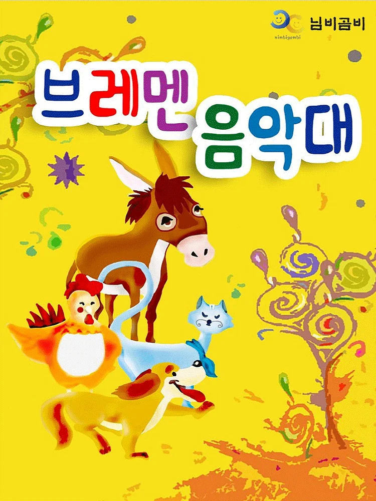 브레멘 음악대 [안동]