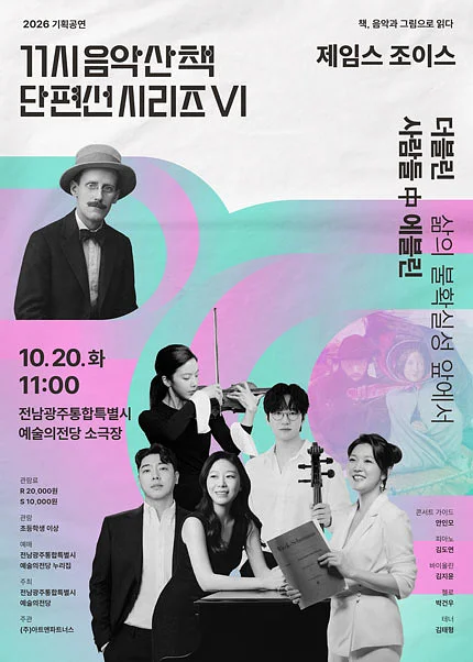 GAC 기획공연, 11시 음악산책 단편선 시리즈 Ⅵ. 더블린 사람들 中 에블린