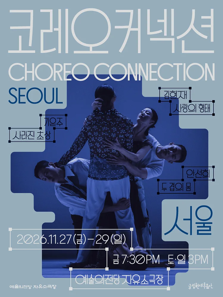국립현대무용단, 코레오 커넥션: 서울
