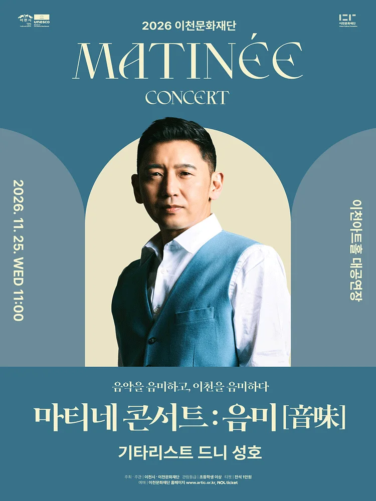 이천문화재단 마티네 콘서트: 음미, 기타리스트 드니 성호 [이천]