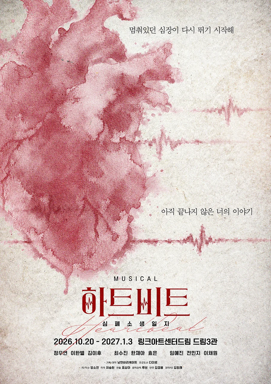하트비트: 심폐소생일지 [대학로]
