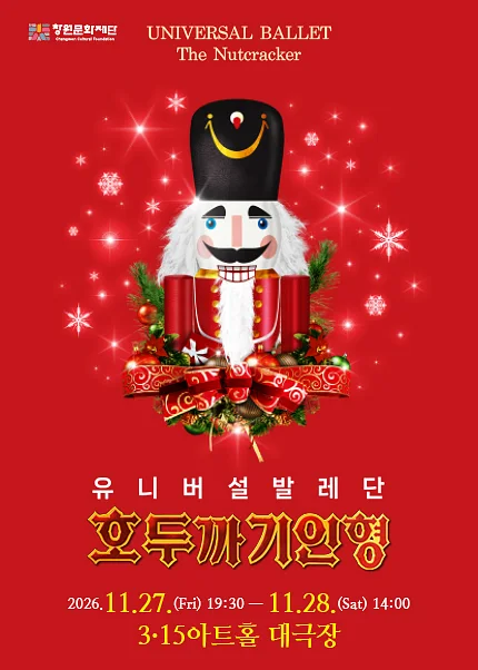 유니버설발레단, 호두까기인형 [창원 마산]