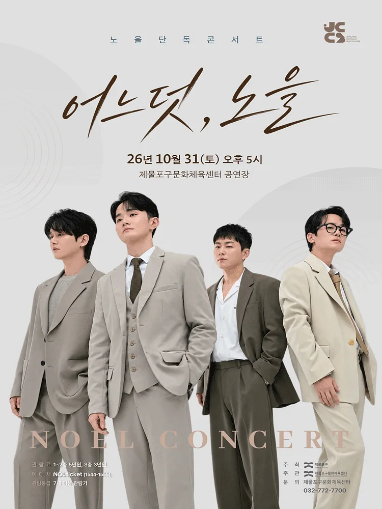 노을 단독 콘서트: 어느덧, 노을 [인천]