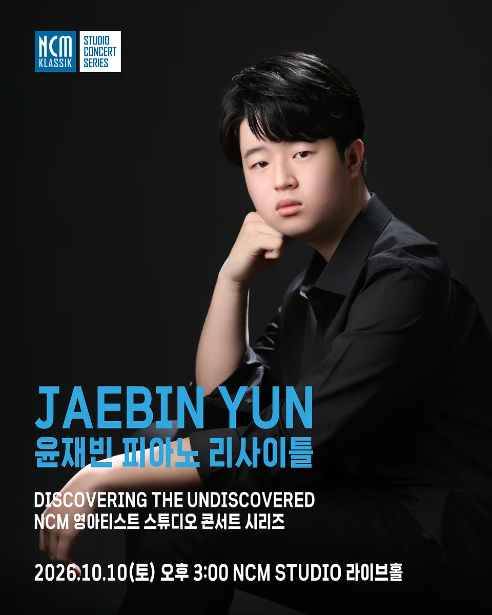 NCM 영아티스트 콘서트, 윤재빈 피아노 리사이틀