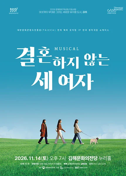 블랙박스 뮤G컬, 작품의 단조: 결혼하지 않는 세여자 [김해]