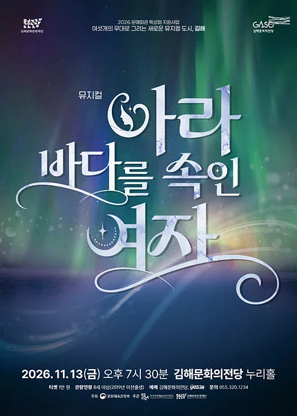 블랙박스 뮤G컬 작품의 단조: 아라, 바다를 속인 여자 [김해]