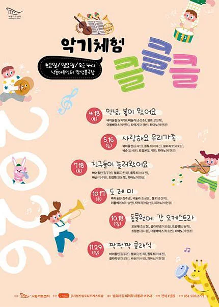 NAC 문화예술교육 공연 및 체험, 악기체험 클클클 Ⅳ. 도레미 [부산]