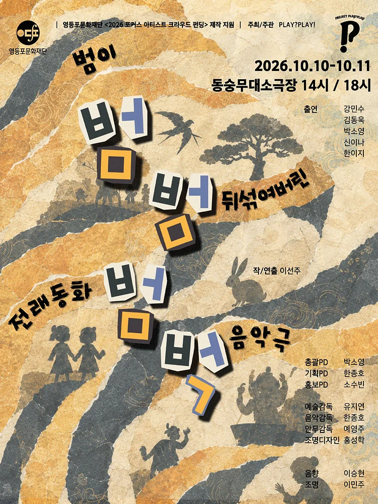 범, 범, 범벅