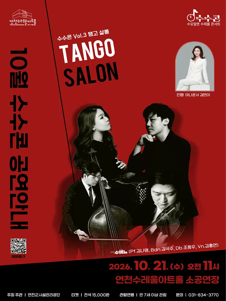 수요일엔 수레울 콘서트, 수수콘 Vol.3: 탱고 살롱 [연천]