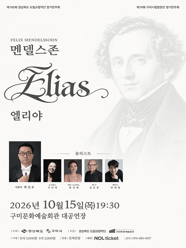 제78회 구미시립합창단 정기연주회, 제185회 경상북도립교향악단 정기연주회 [구미]