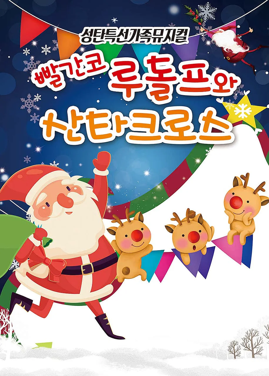 빨간코 루돌프와 산타클로스 [진주]