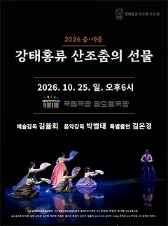 강태홍류 산조춤의 선물