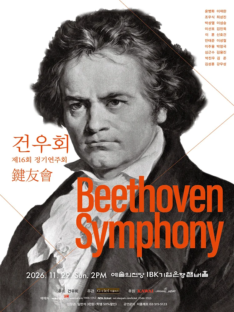 제16회 건우회 정기연주회: Beethoven Symphony