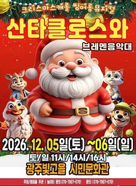 산타클로스와 브레멘음악대 [광주]