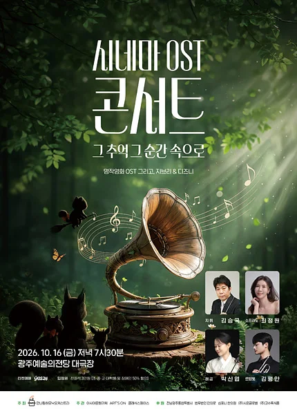 시네마 ost 콘서트: 그 추억 그 순간 속으로 [광주]